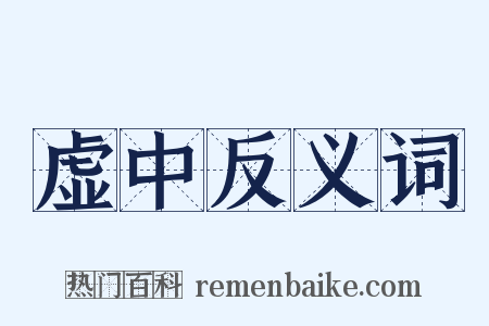 虚中反义词是什么意思的图片